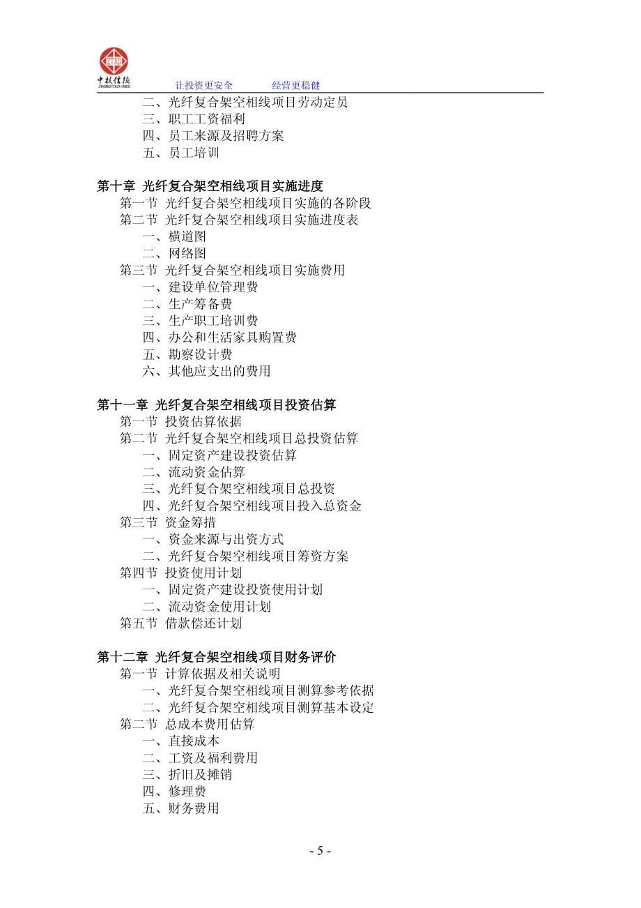 光纤复合架空相线项目可行性研究报告_第5页