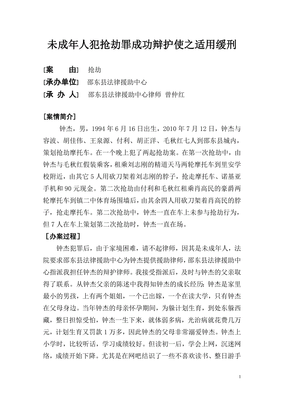 未成年人犯抢劫罪成功辩护使之适用缓刑_第1页