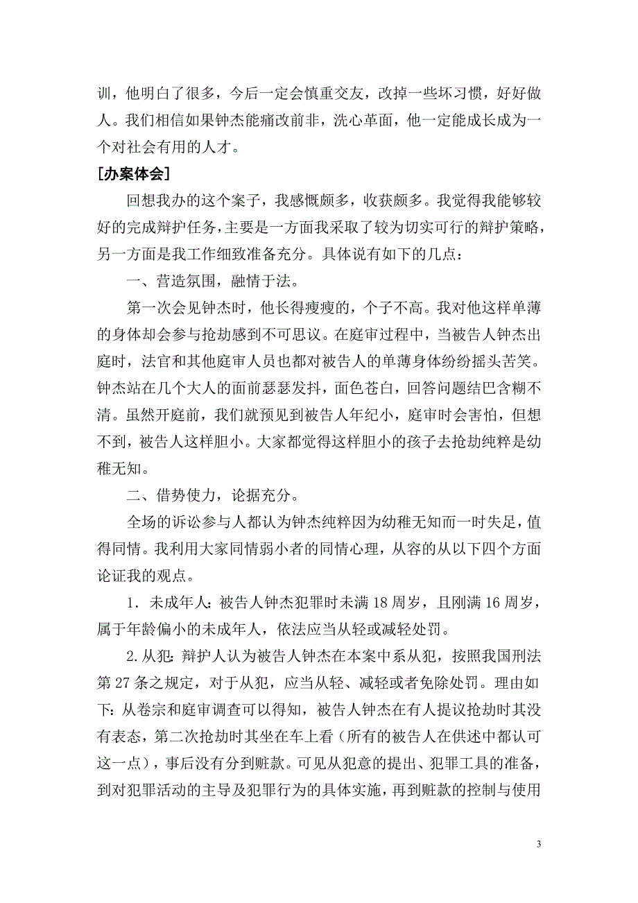 未成年人犯抢劫罪成功辩护使之适用缓刑_第3页