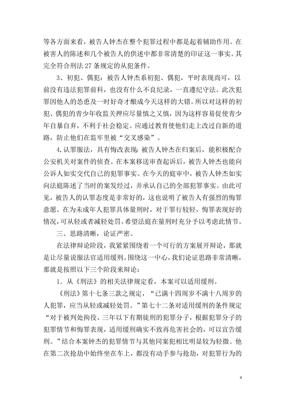 未成年人犯抢劫罪成功辩护使之适用缓刑_第4页