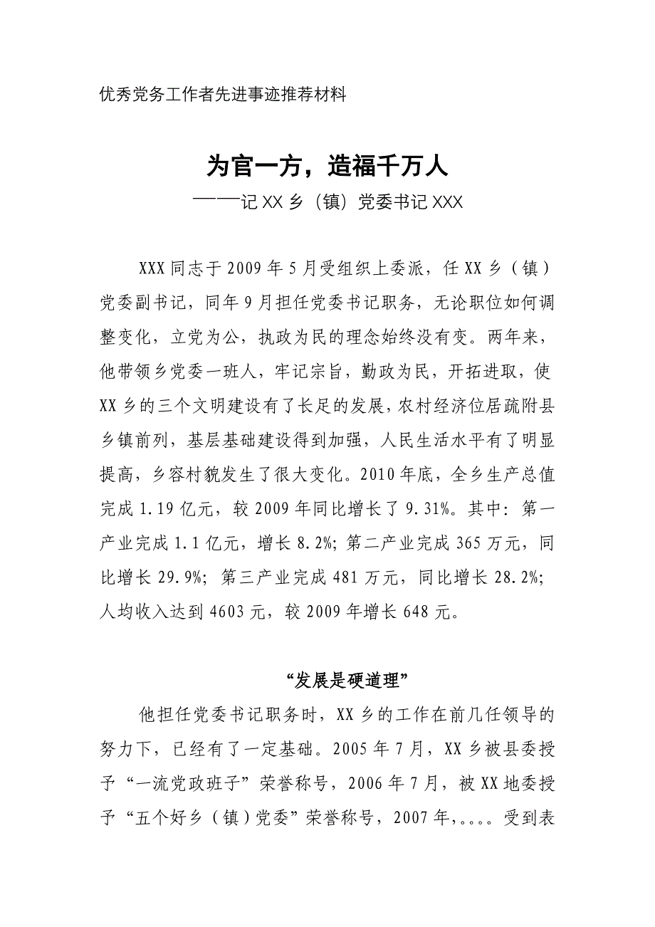 七一优秀党务工作者典型材料_第1页