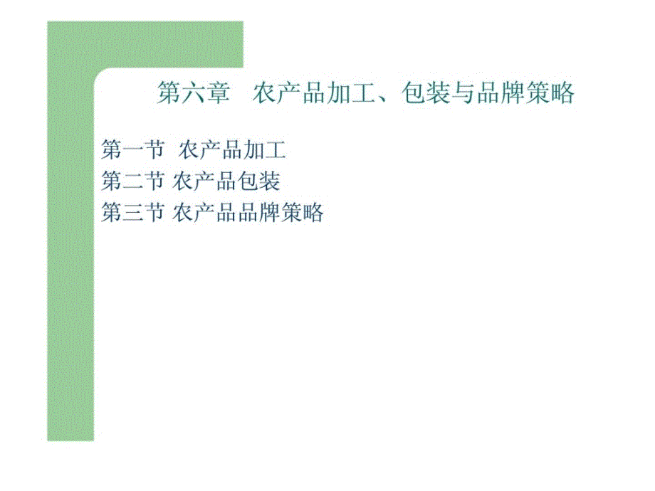 马春梅绿色农产品营销概论第六章农产品加工丶包装与品课件_第1页