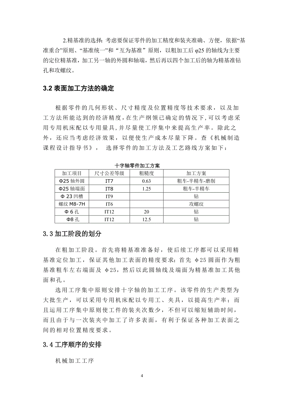 十字轴零件机械加工设计_第4页