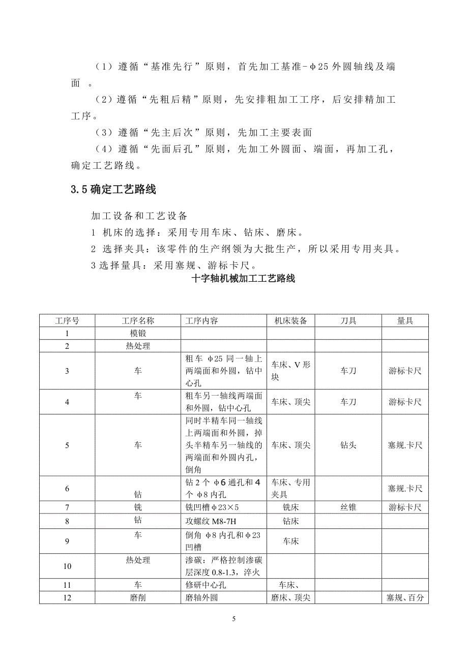 十字轴零件机械加工设计_第5页