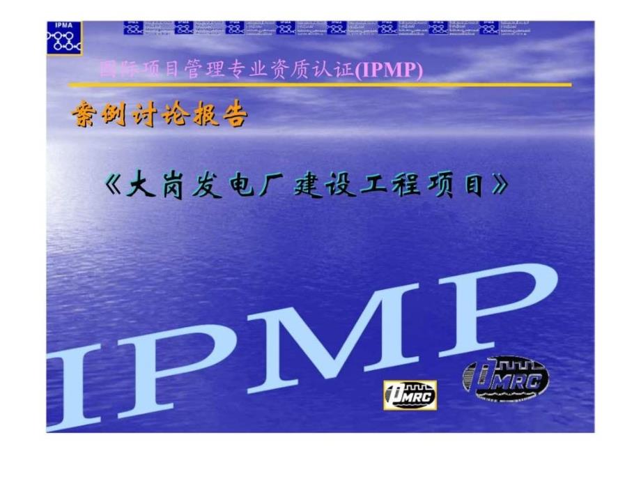国际项目管理专业资质认证（ipmp）案例讨论报告《大岗发电厂建设工程项目》课件_第1页