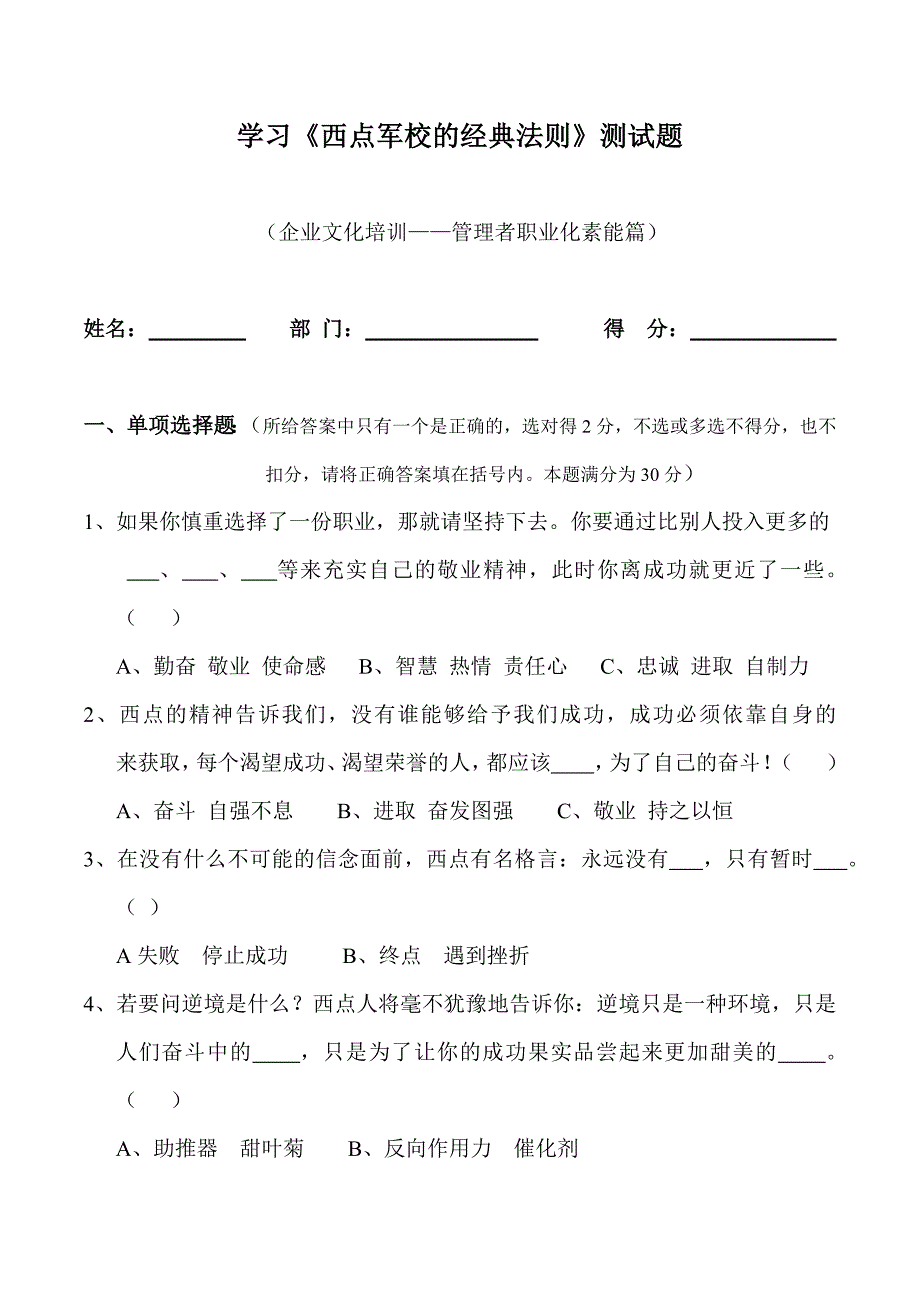 学习《西点军校的经典法则》测试题(管理者素能培训测试)_第1页