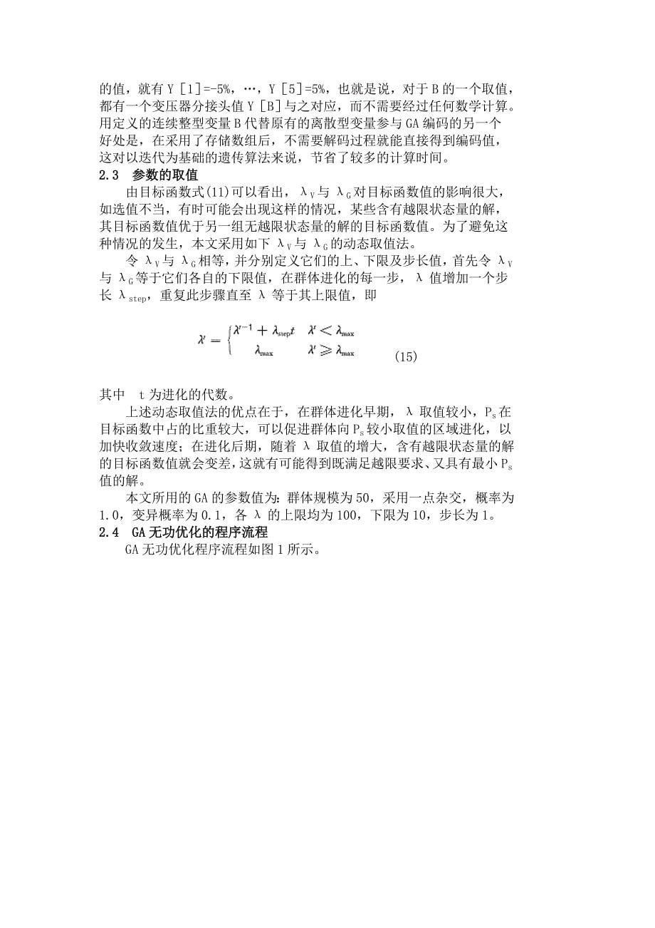 基于遗传算法的无功优化在鄂州电网中的实现_第5页