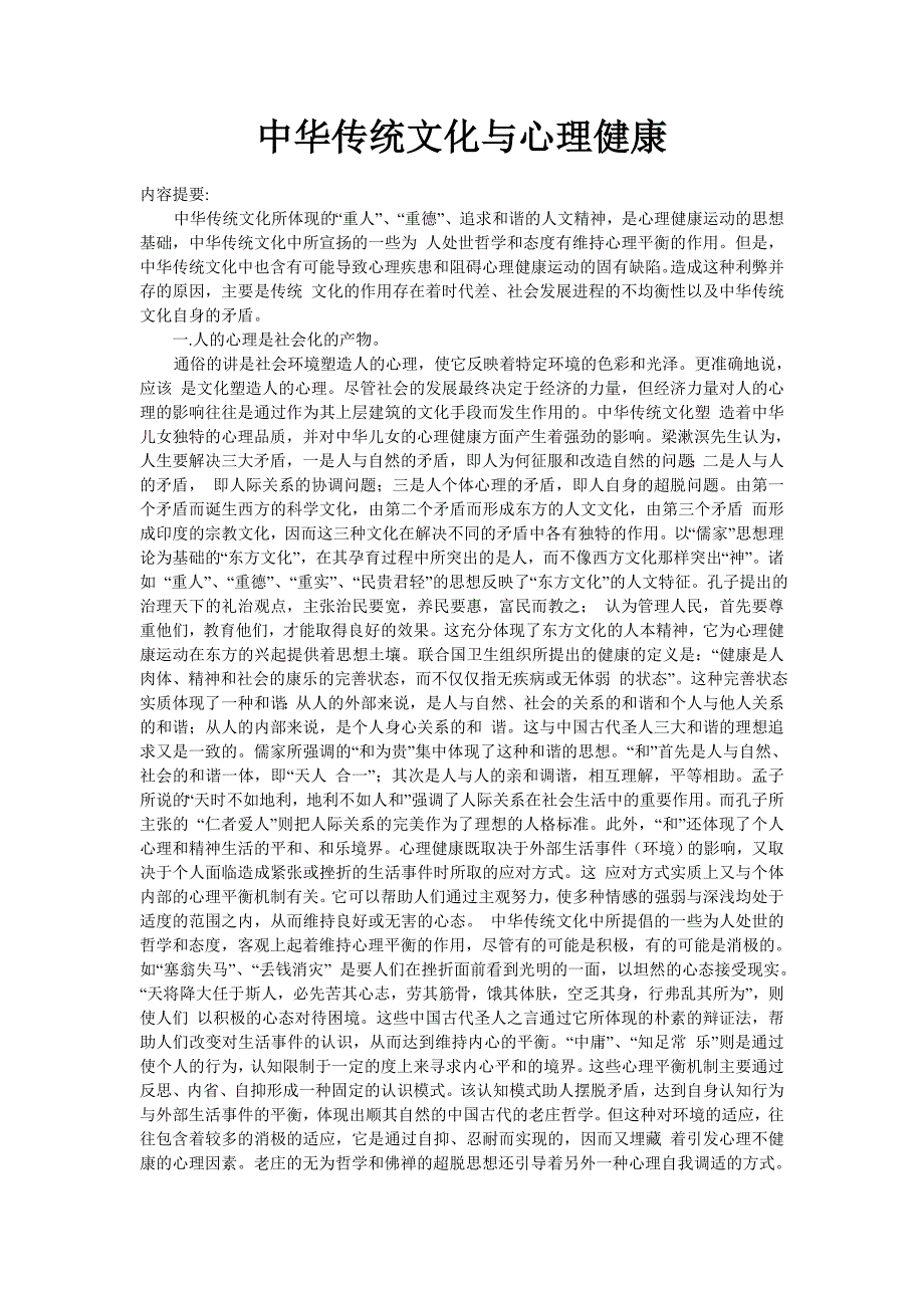 中华传统文化与心理健康_第1页