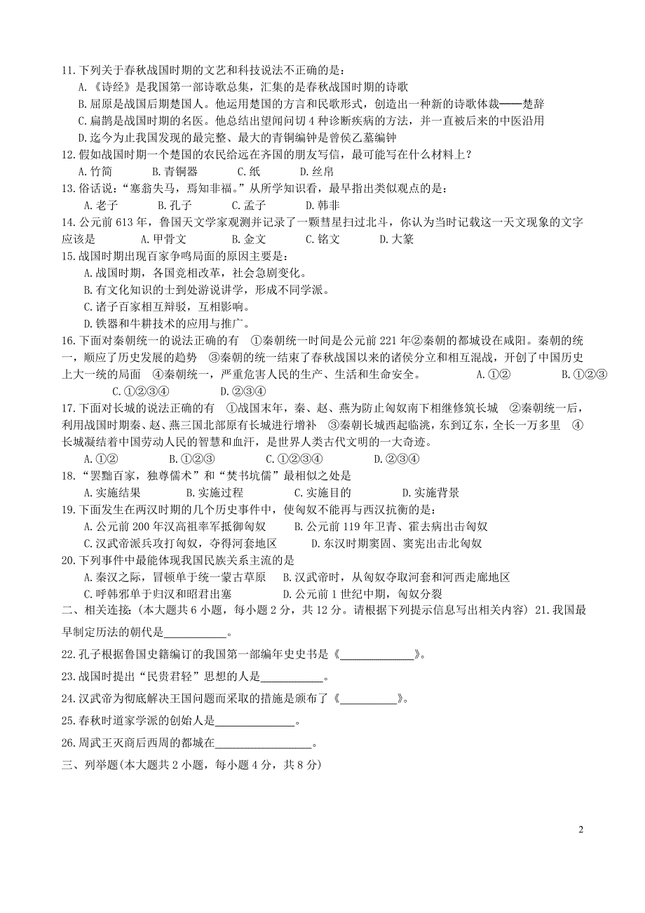 2010-2011学年七年级上册历史期中试题a卷岳麓版_第2页