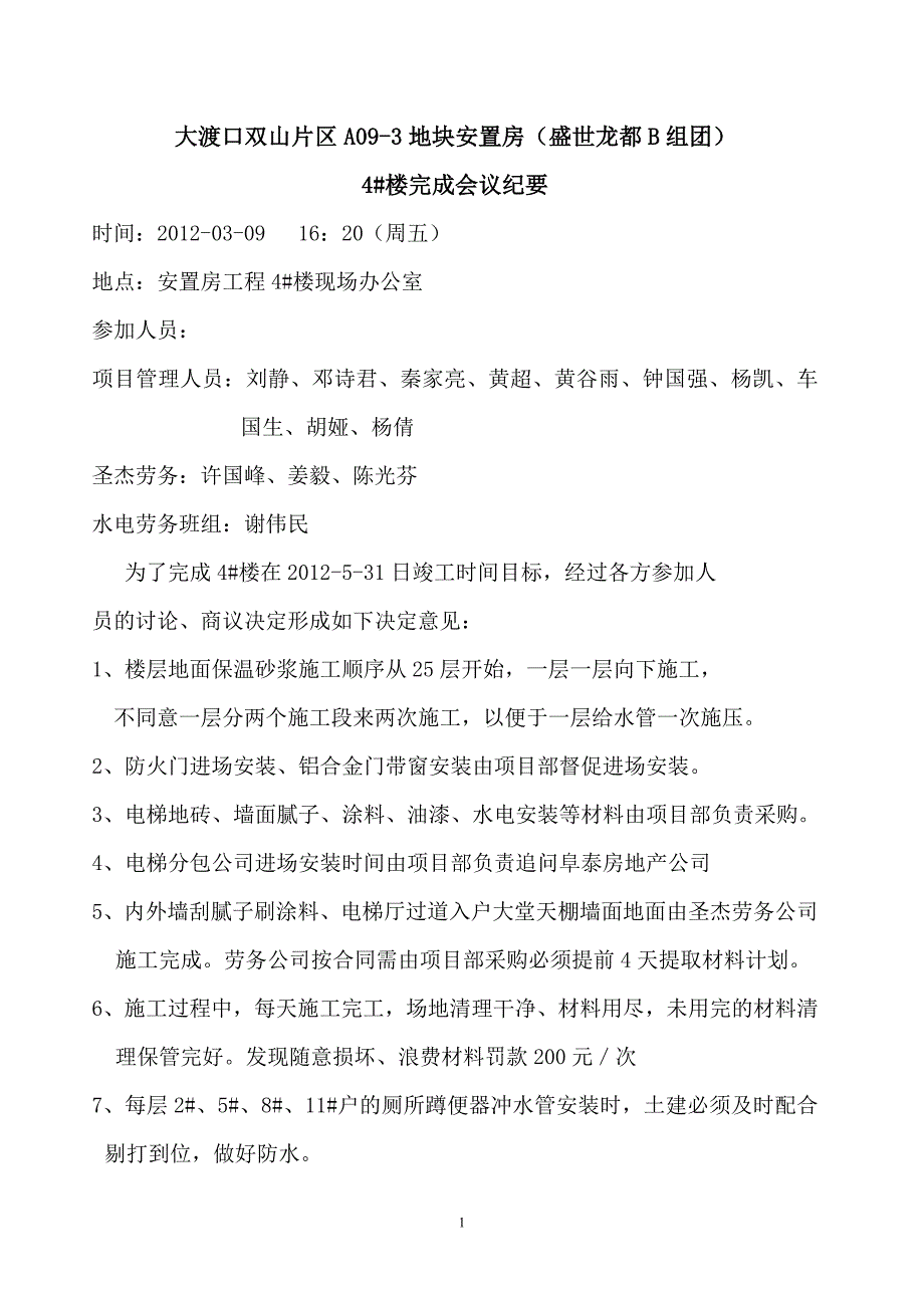 安置房现场会议a09南通市常青建筑安装工程有限公司_第1页