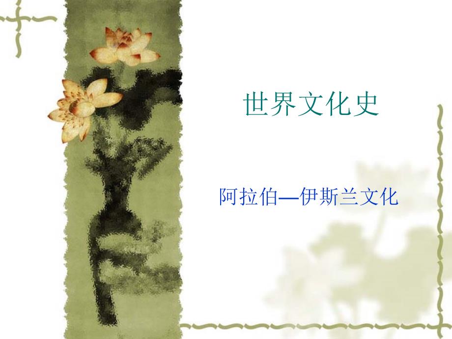 世界文化史阿拉伯_第1页