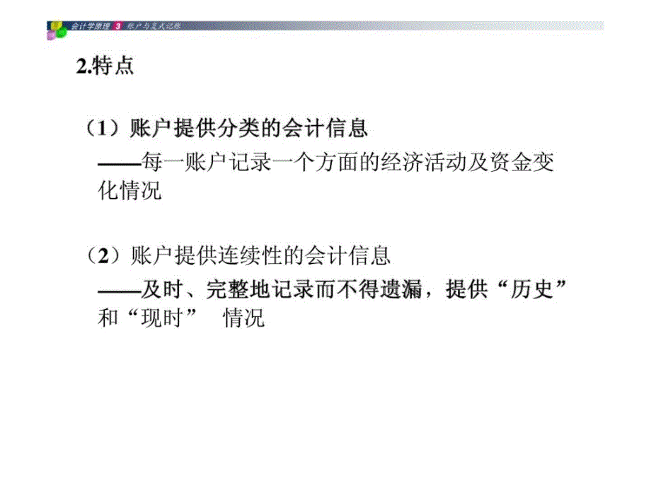 会计学原理第三章会计科目与账户人间世的文档课件_第4页