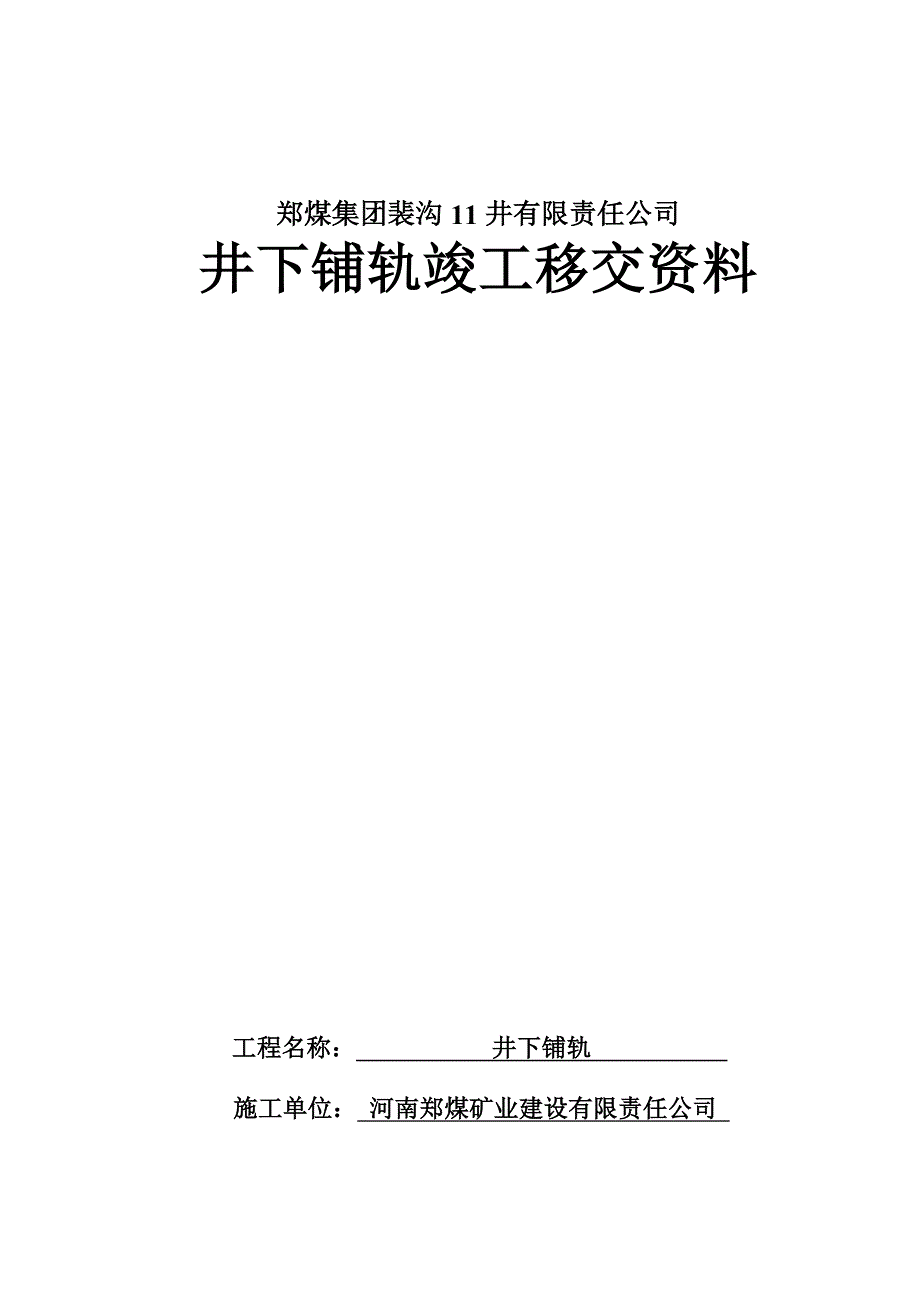 井下铺轨竣工资料_第1页