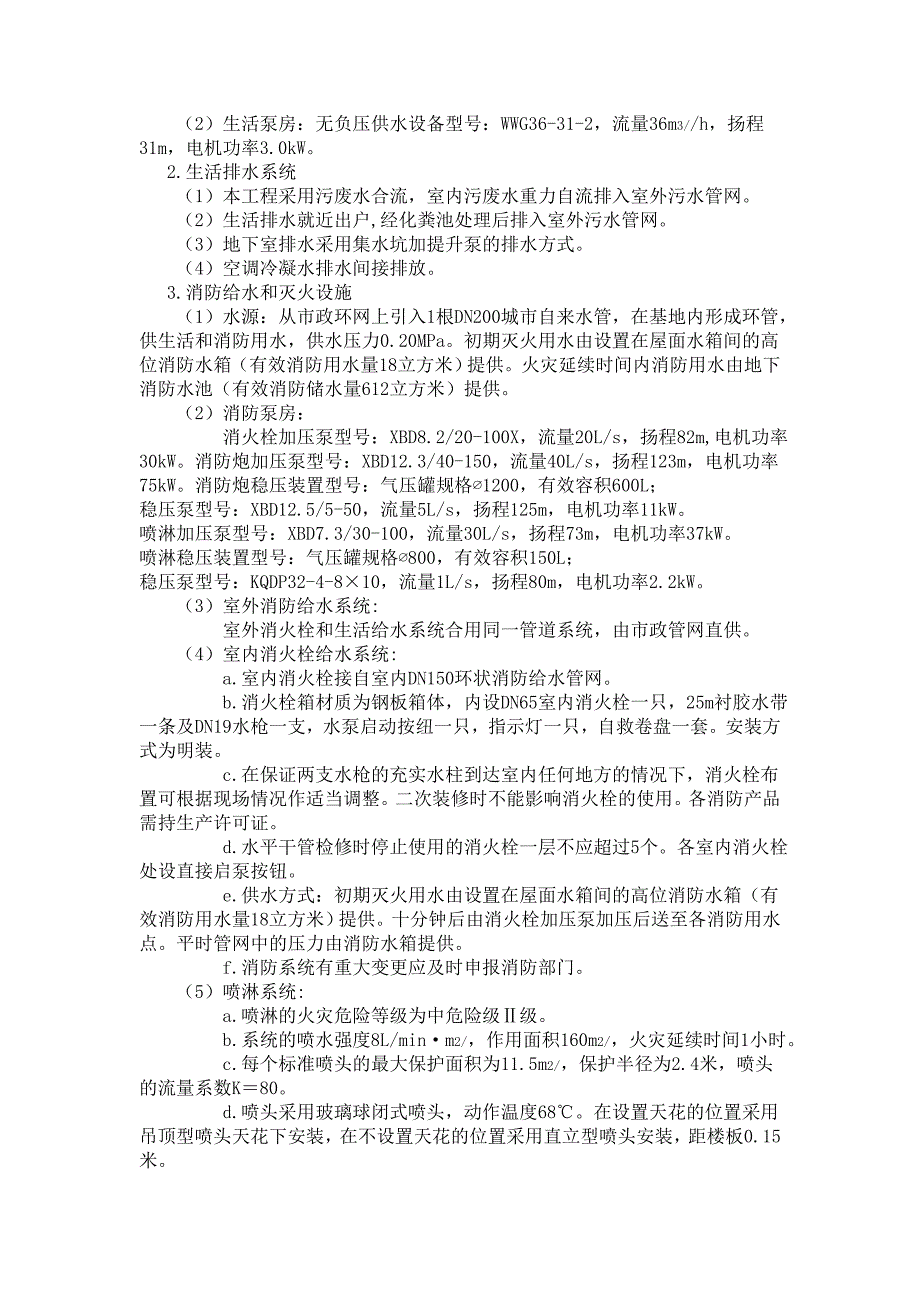 大型商业给排水消防部分设计说明特别的有代表性_第2页