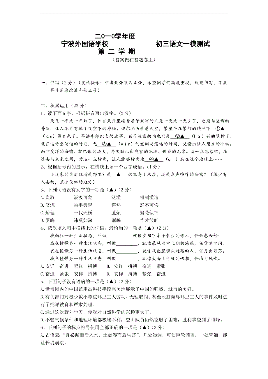 二o一0学年度初三语文第一次模拟考_第1页