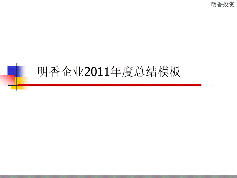 明香企业2011年度总结模板(确认)_第1页