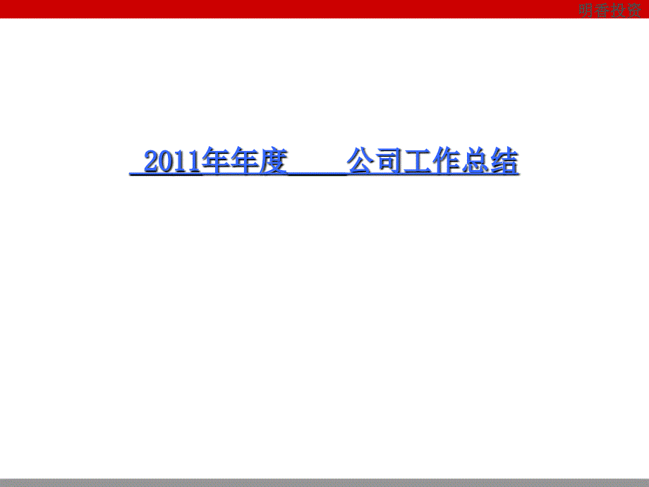 明香企业2011年度总结模板(确认)_第2页
