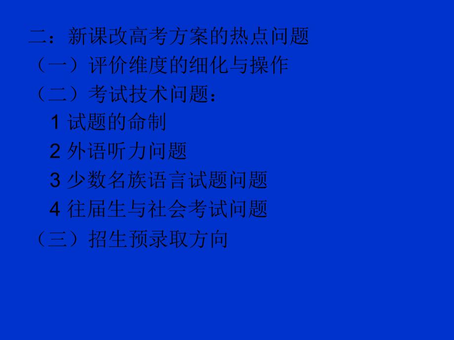 新课改高考方案的比较研究(韩建斌)_第3页