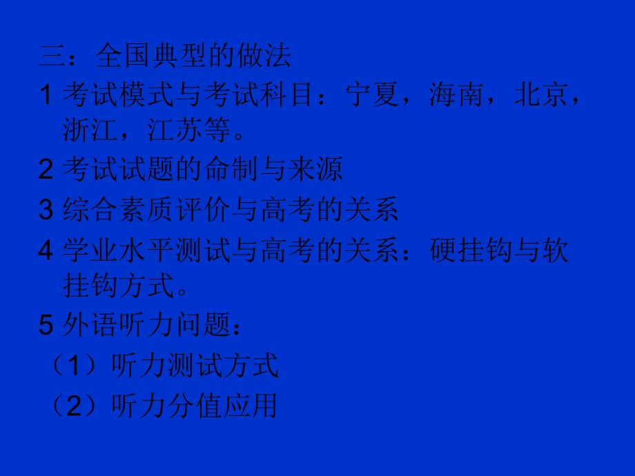 新课改高考方案的比较研究(韩建斌)_第4页