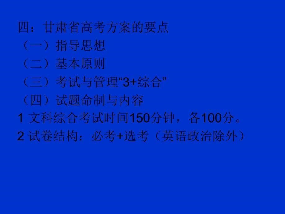 新课改高考方案的比较研究(韩建斌)_第5页