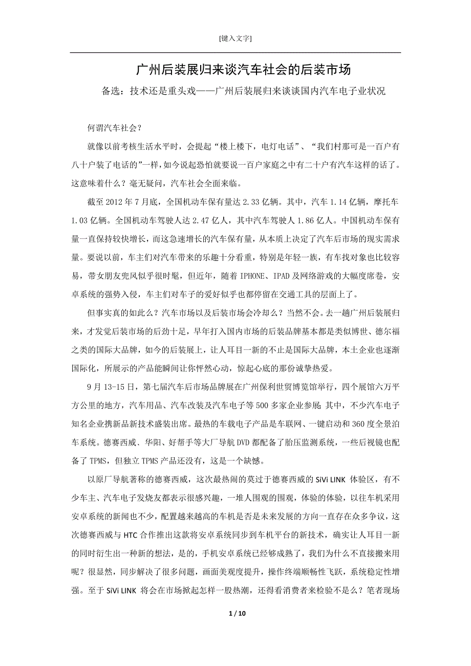 广州后装展归来谈汽车社会的后装市场_第1页