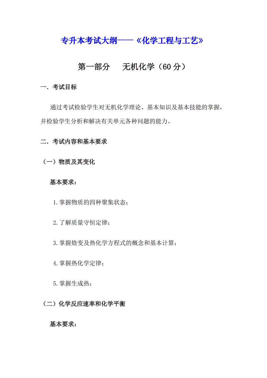 专升本化学工程与工艺考试大纲_第1页