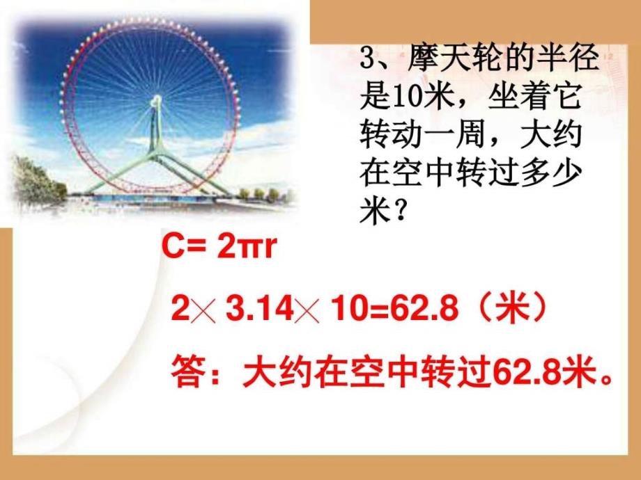 人教版六年级数学上册《圆的周长》ppt课件_第4页