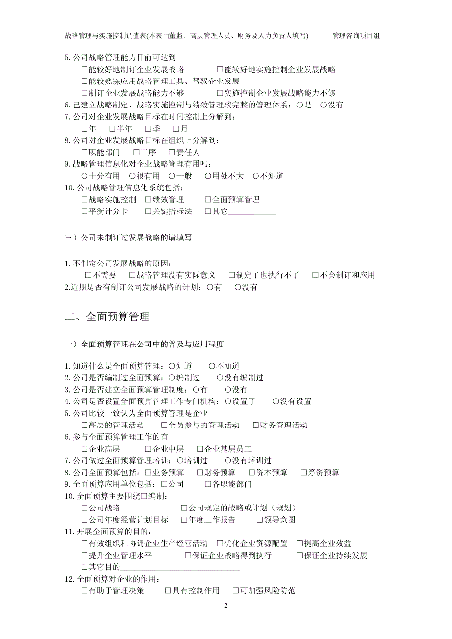 企业战略管理与实施控制现状调查问卷(2012版)_第2页