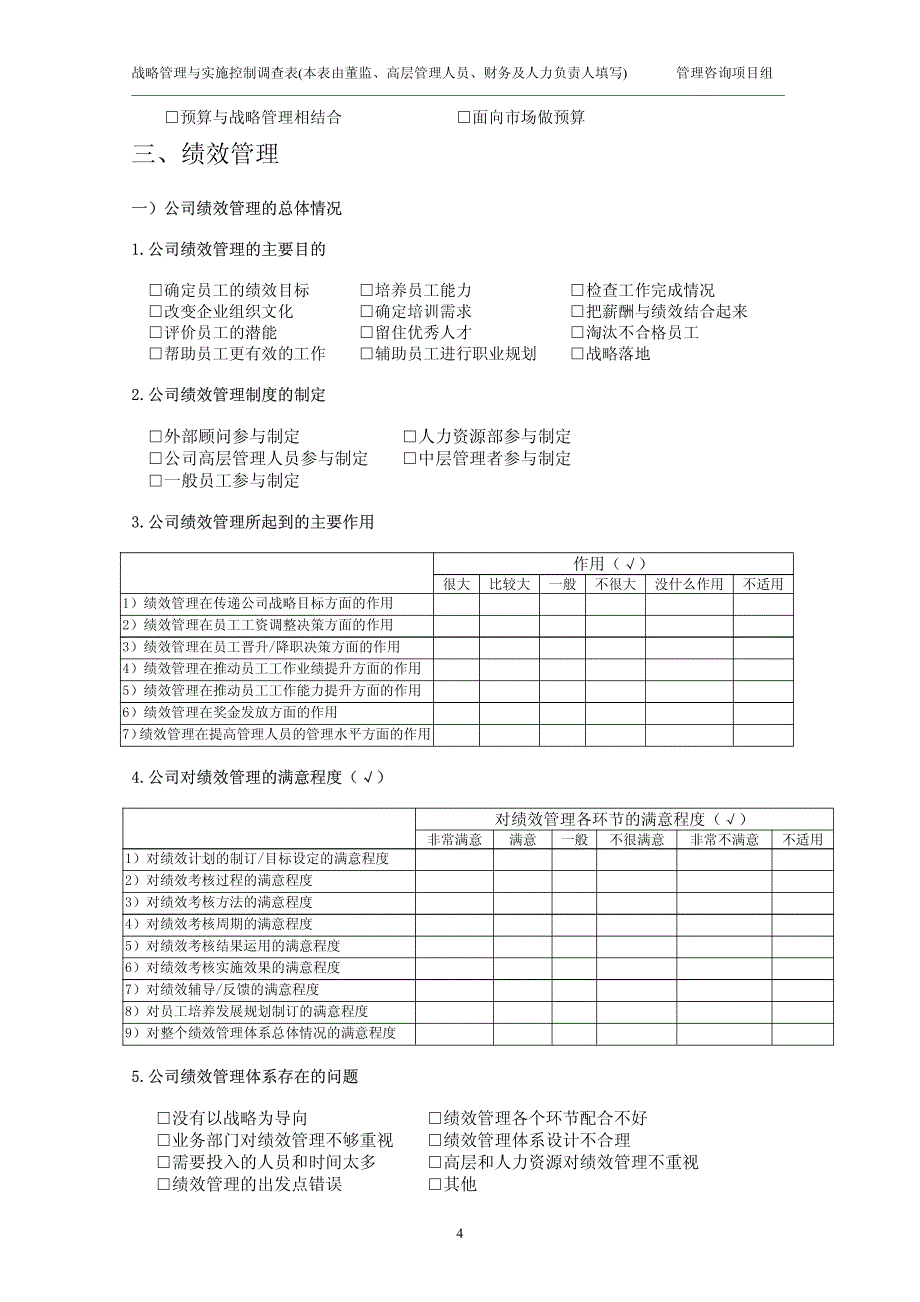 企业战略管理与实施控制现状调查问卷(2012版)_第4页