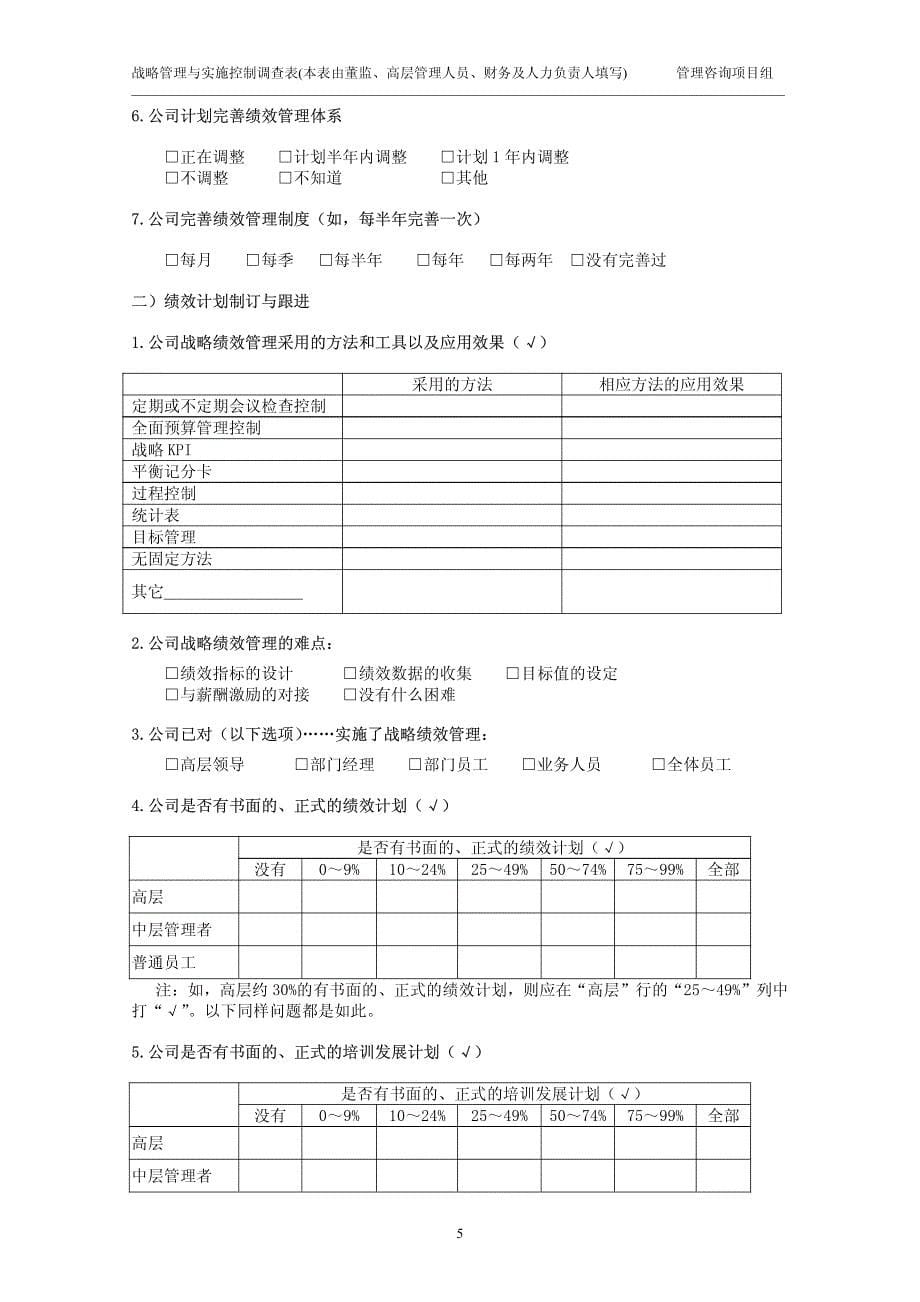 企业战略管理与实施控制现状调查问卷(2012版)_第5页