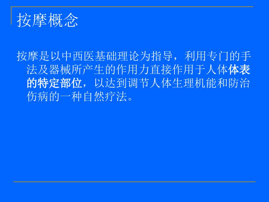 按摩的功能及常用手法_第2页