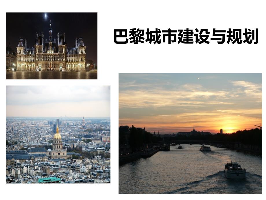 巴黎de城市规划_第1页