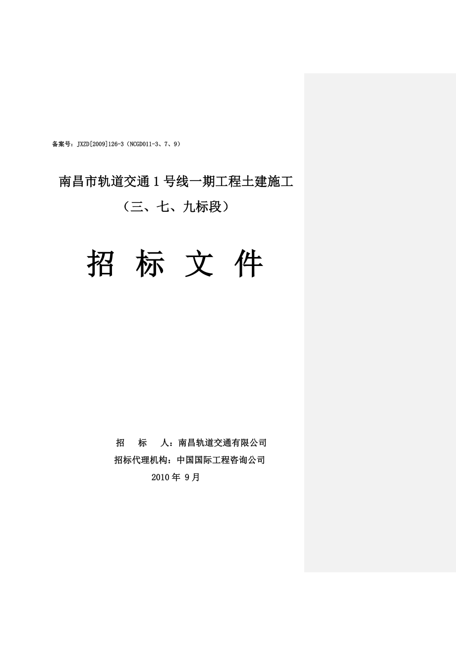 南昌市轨道交通1号线一期工程土建施工(三、七、九标段)_第1页