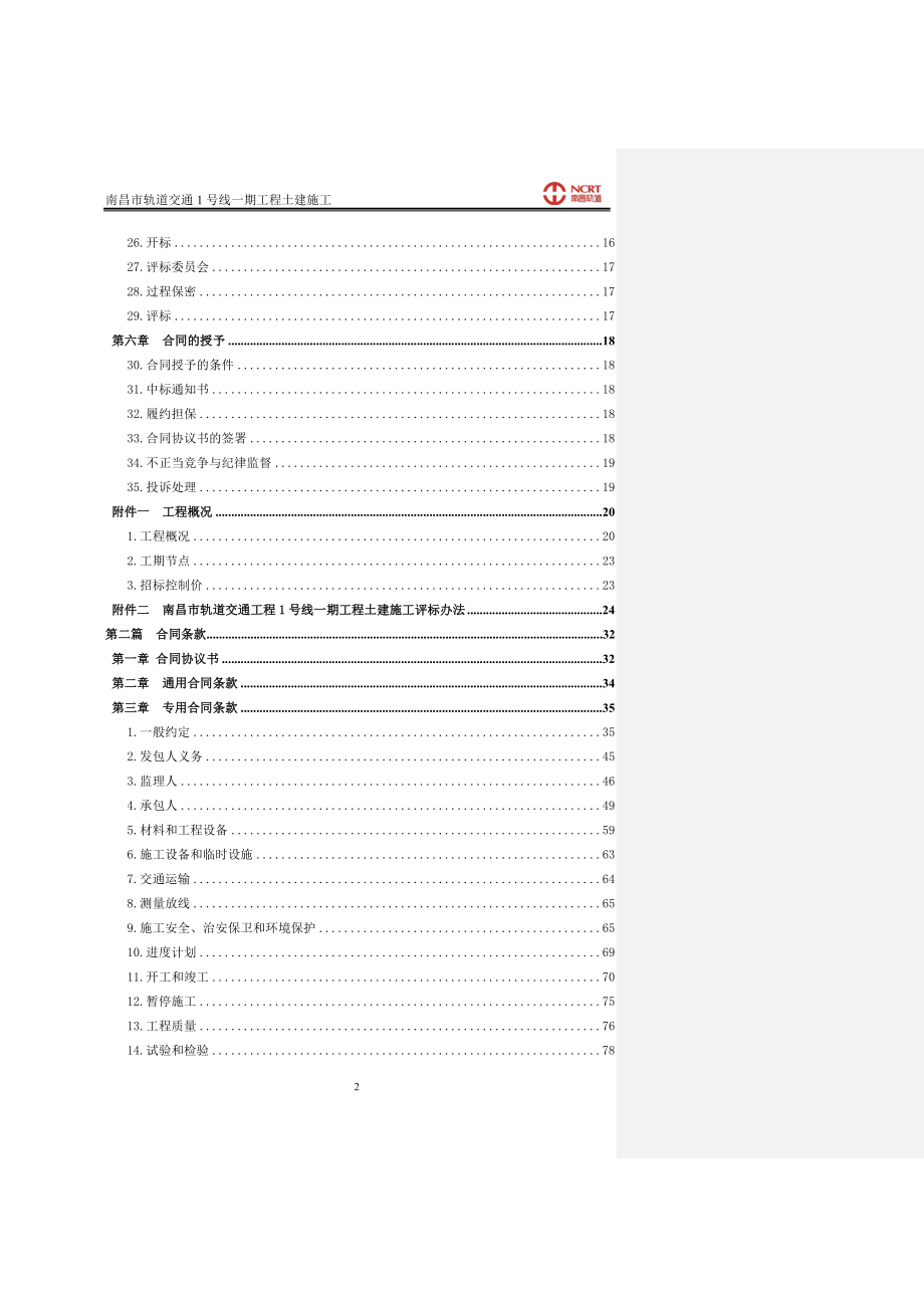 南昌市轨道交通1号线一期工程土建施工(三、七、九标段)_第3页