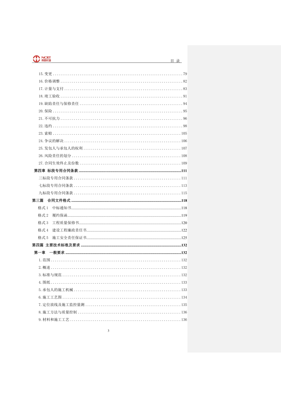 南昌市轨道交通1号线一期工程土建施工(三、七、九标段)_第4页