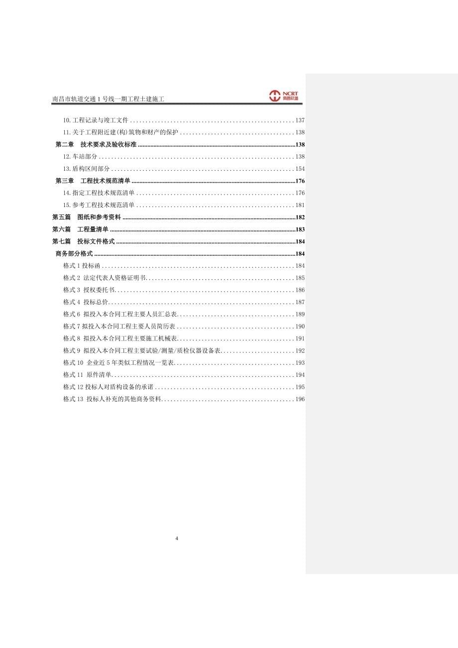 南昌市轨道交通1号线一期工程土建施工(三、七、九标段)_第5页