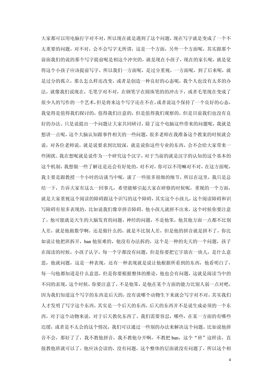 儿童心里与识字教育研究_第4页