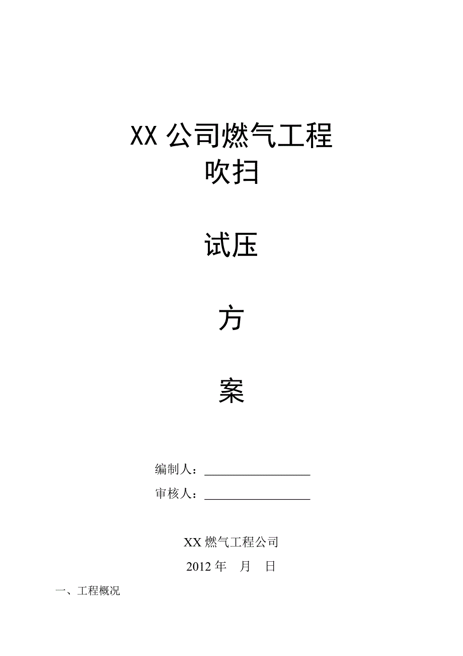 天然气吹扫试压方案_第1页