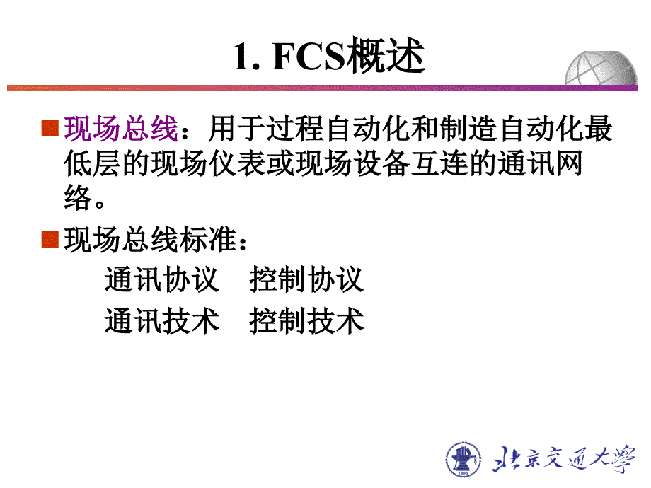 《集散控制系统与现场总线》第6章fcs现场总线_第2页