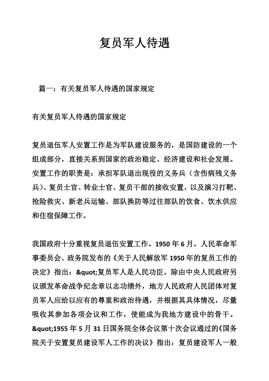 复员军人待遇_第1页