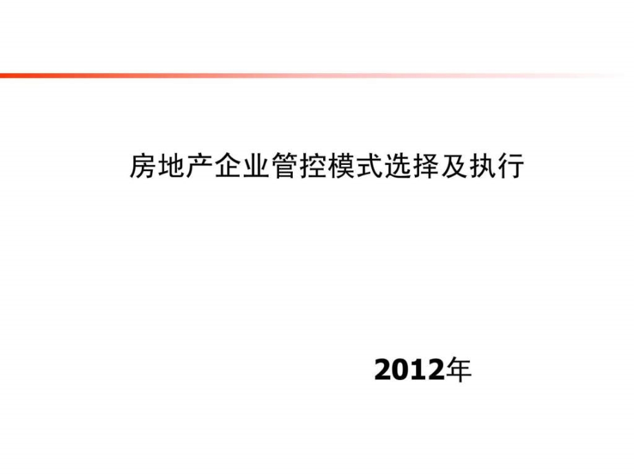 房地产企业管控模式课件_第1页