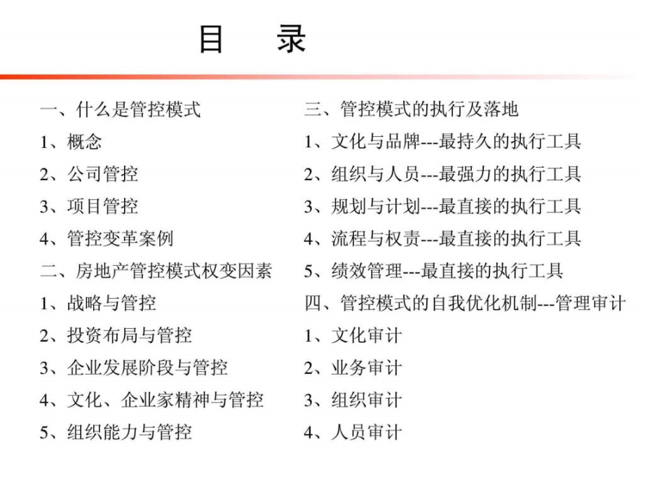 房地产企业管控模式课件_第3页