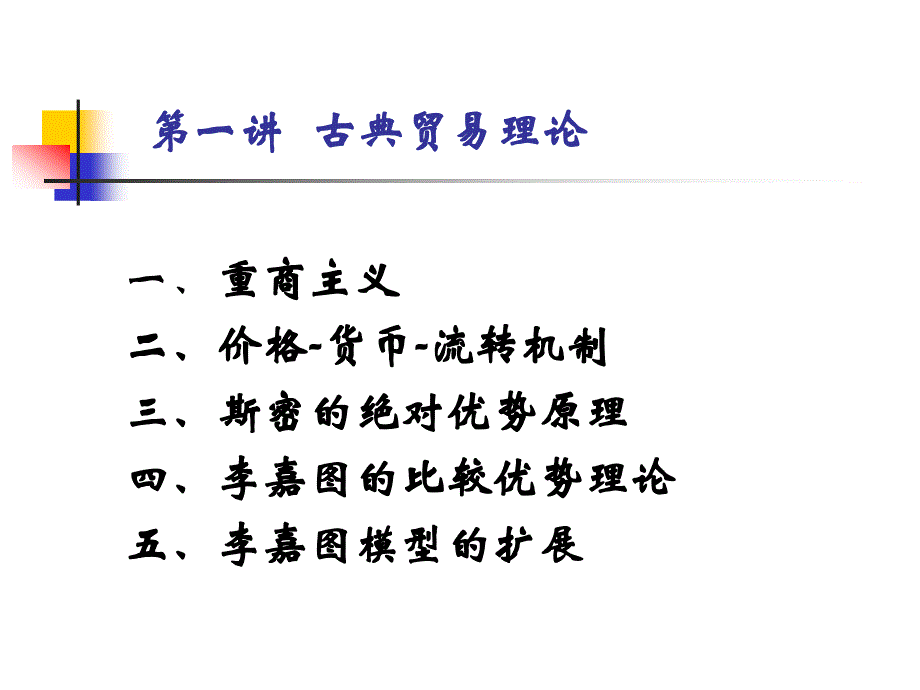 古典国际贸易理论课件_第1页