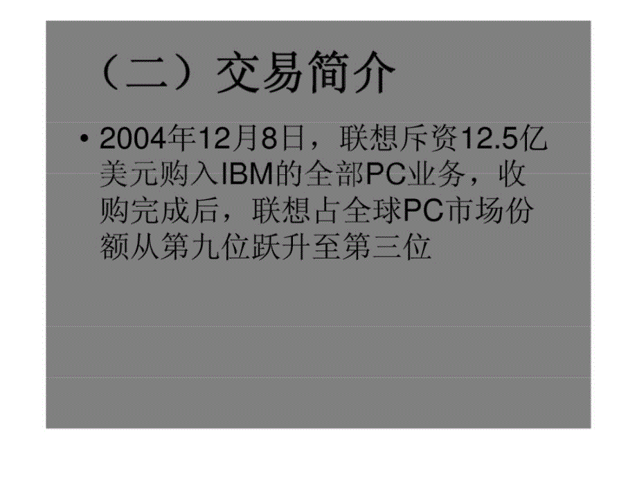 联想并购ibm案例分析课件_第3页