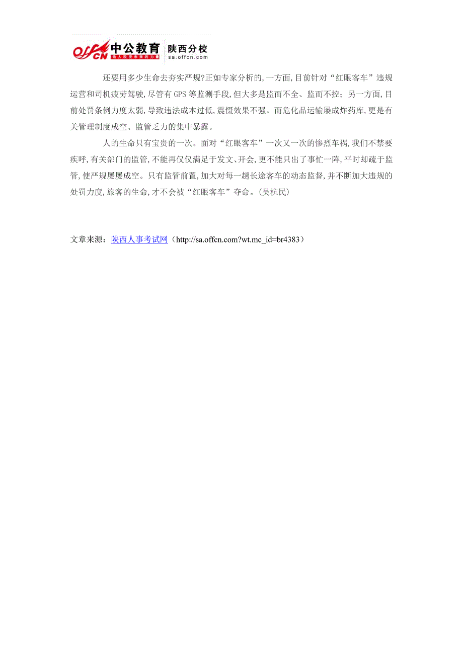 2015国家公务员时政热点面对生命追问监管不能再孱弱_第2页