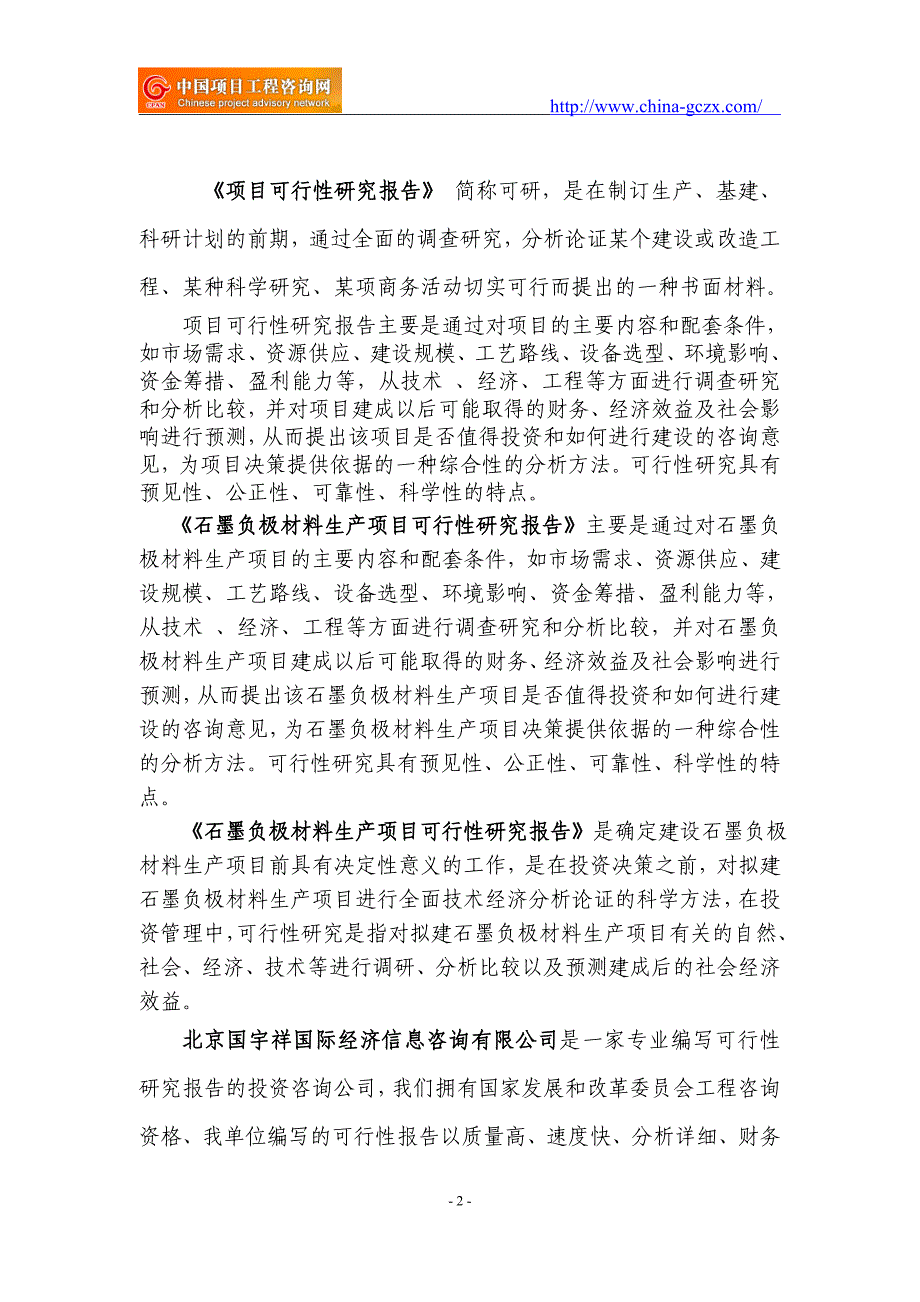 石墨负极材料生产项目可行性研究报告（立项备案）_第2页