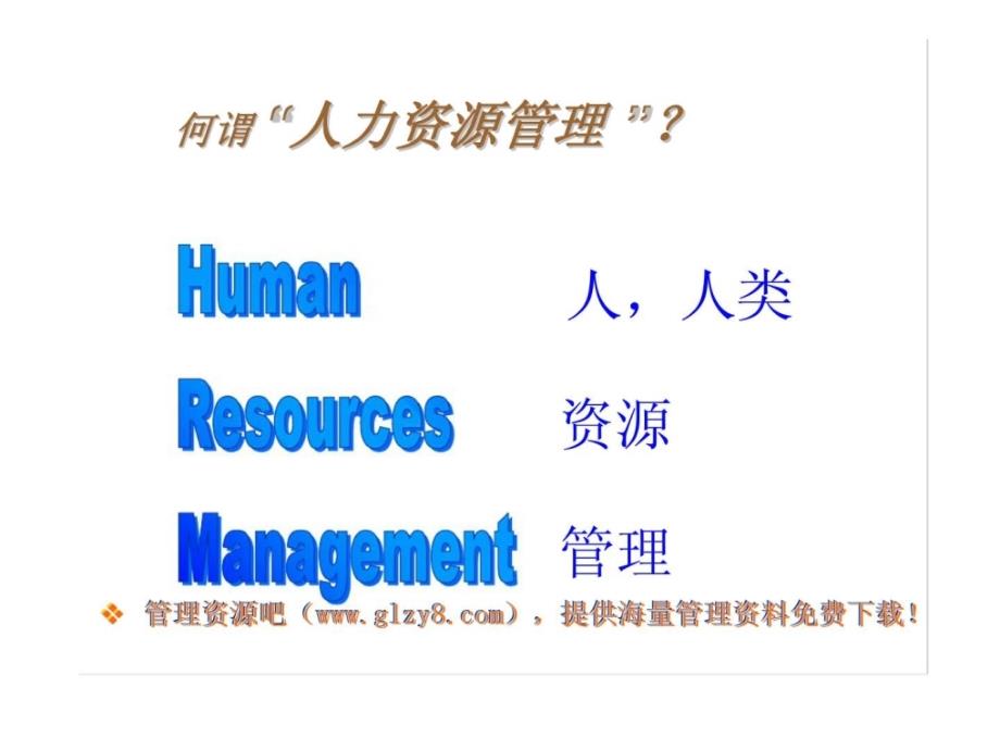 非人力资源经理的人力资源管理课件_第4页