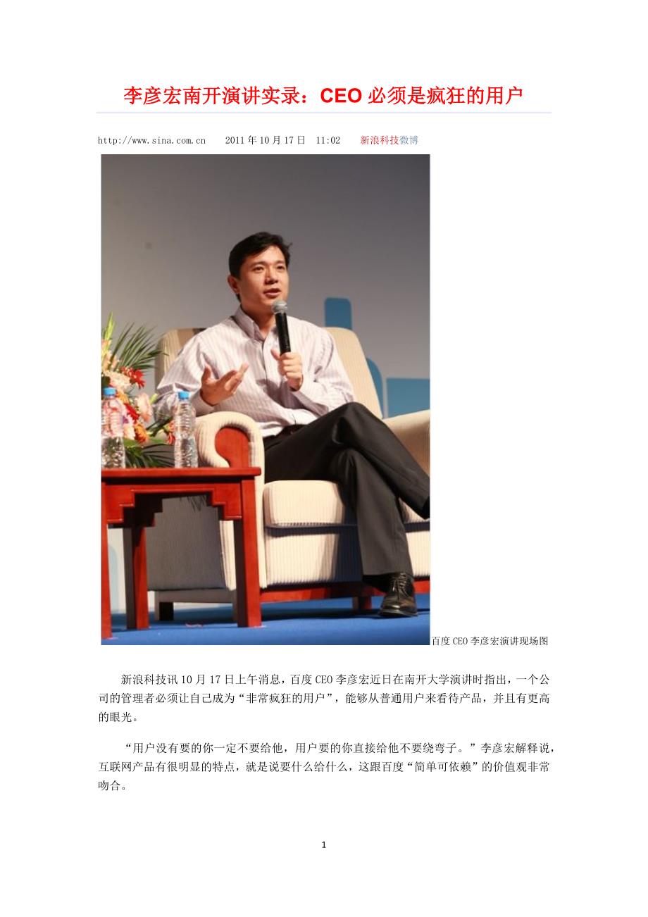 李彦宏南开演讲实录：ceo必须是疯狂的用户_第1页