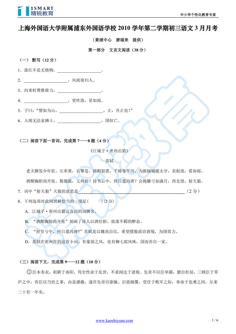 上海外国语大学附属浦东外国语学校2010学年第二学期初三语文3月月考_第1页