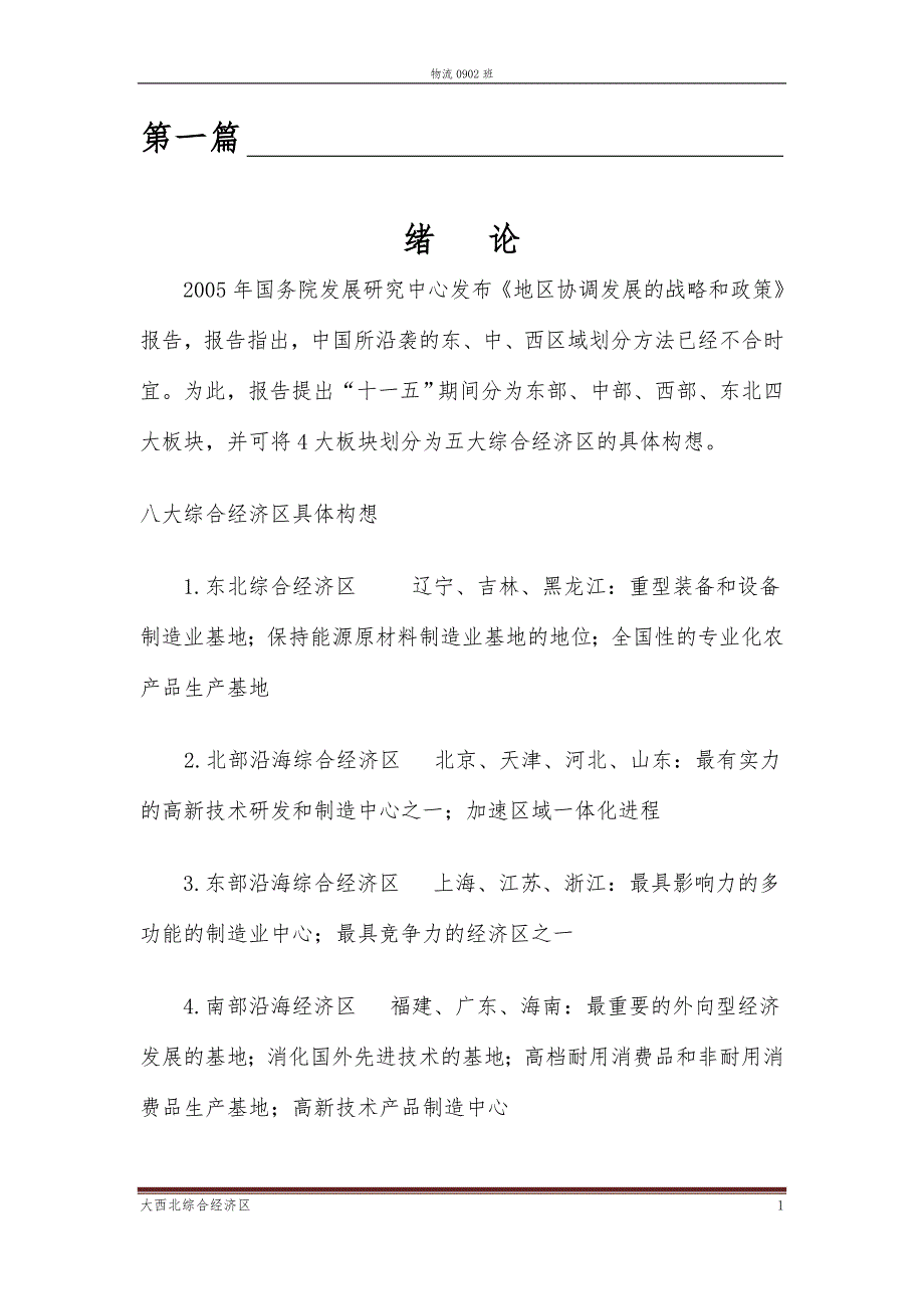 大西北综合经济区_第1页
